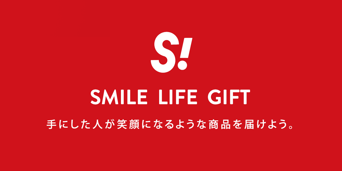 SMILE LIFE GIFT 手にした人が笑顔になるような商品を届けよう